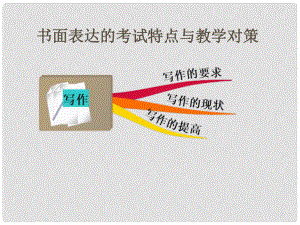 浙江省泰順縣羅陽二中中考英語 書面表達的考試特點與教學對策課件2 人教新目標版