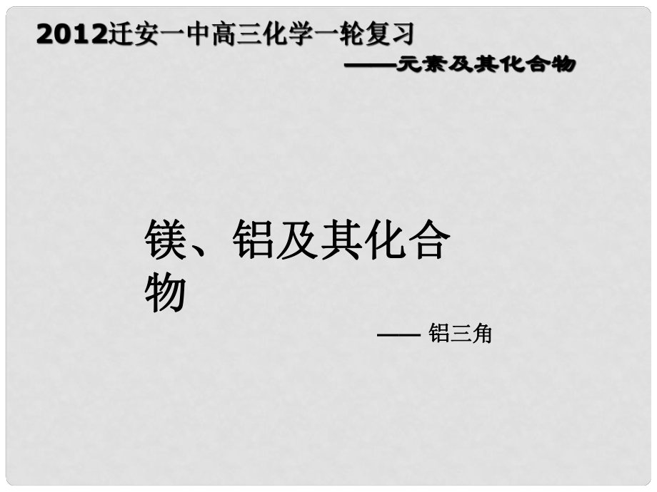 河北省遷安一中高三化學(xué) 鎂鋁及其化合物 鋁三角課件_第1頁(yè)