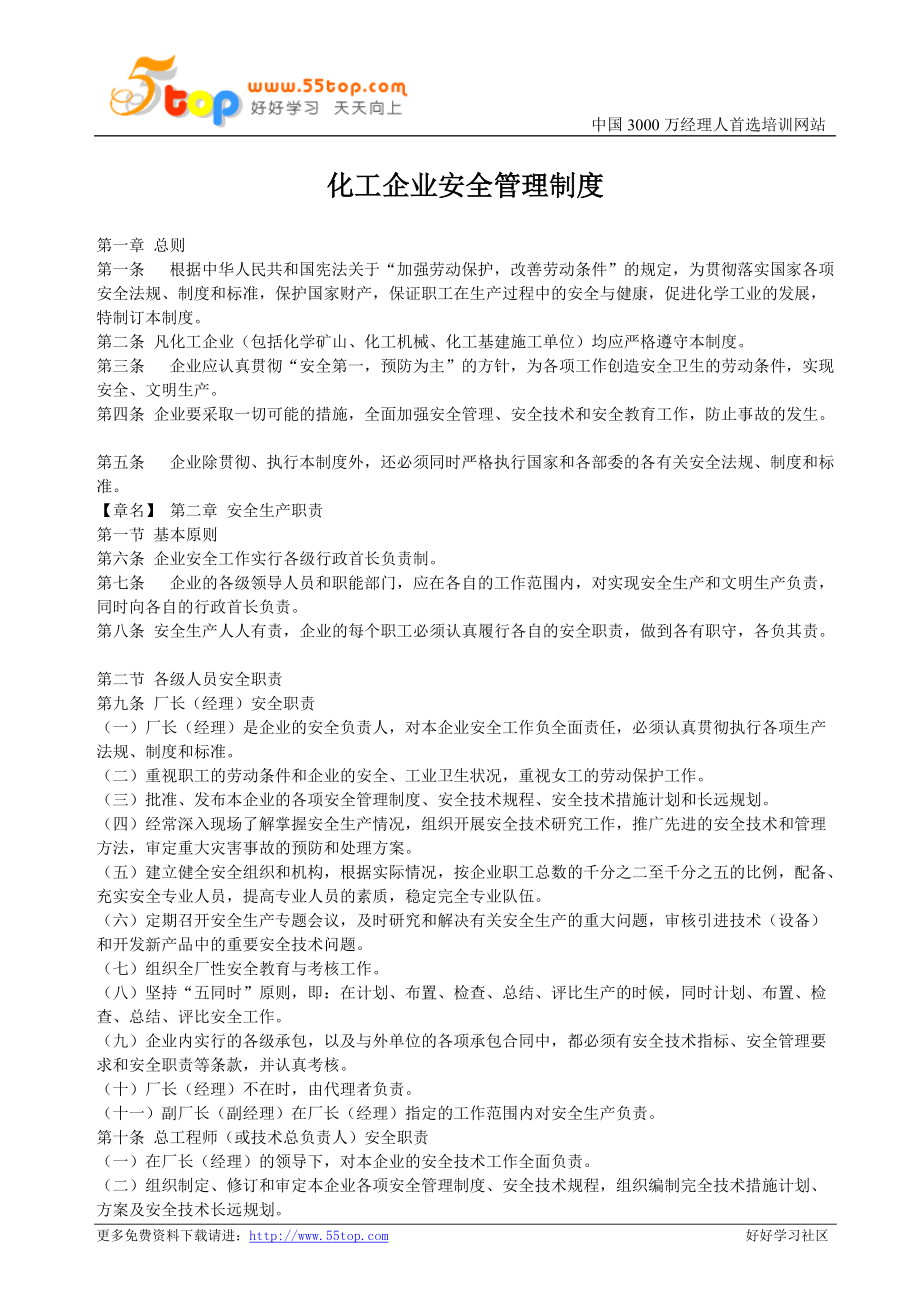 化工企业安全管理制度[共32页]_第1页