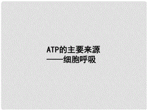 高中生物 5.3《ATP的主要来源 细胞呼吸》课件 新人教版必修1