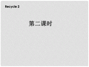 三年級(jí)英語(yǔ)上冊(cè) recycle 2第二課時(shí)課件 人教PEP（標(biāo)準(zhǔn)版）