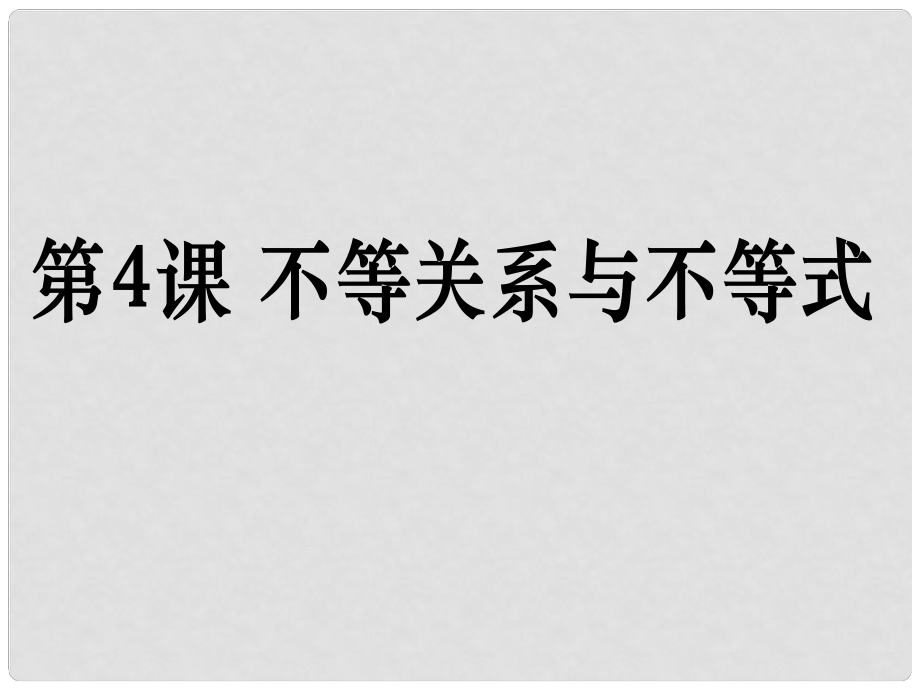 高考數(shù)學(xué)第一輪復(fù)習(xí)用書 備考學(xué)案 第4課 不等關(guān)系與不等式課件 文_第1頁