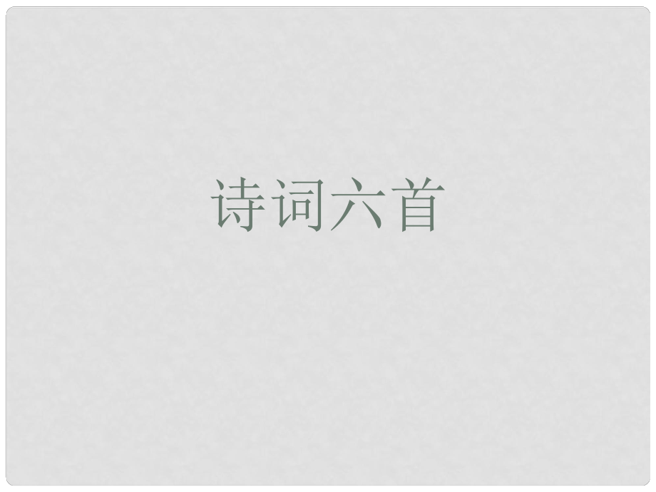 福建省泉州東湖中學九年級語文下冊 第25課《詩詞六首》課件 語文版_第1頁