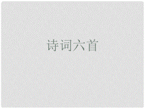 福建省泉州東湖中學九年級語文下冊 第25課《詩詞六首》課件 語文版