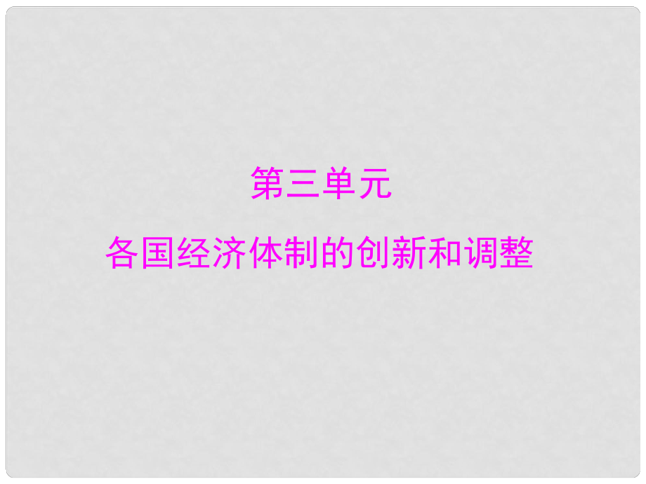 高中歷史 第三單元 第14課 社會主義經(jīng)濟體制的建立課件 岳麓版必修2_第1頁