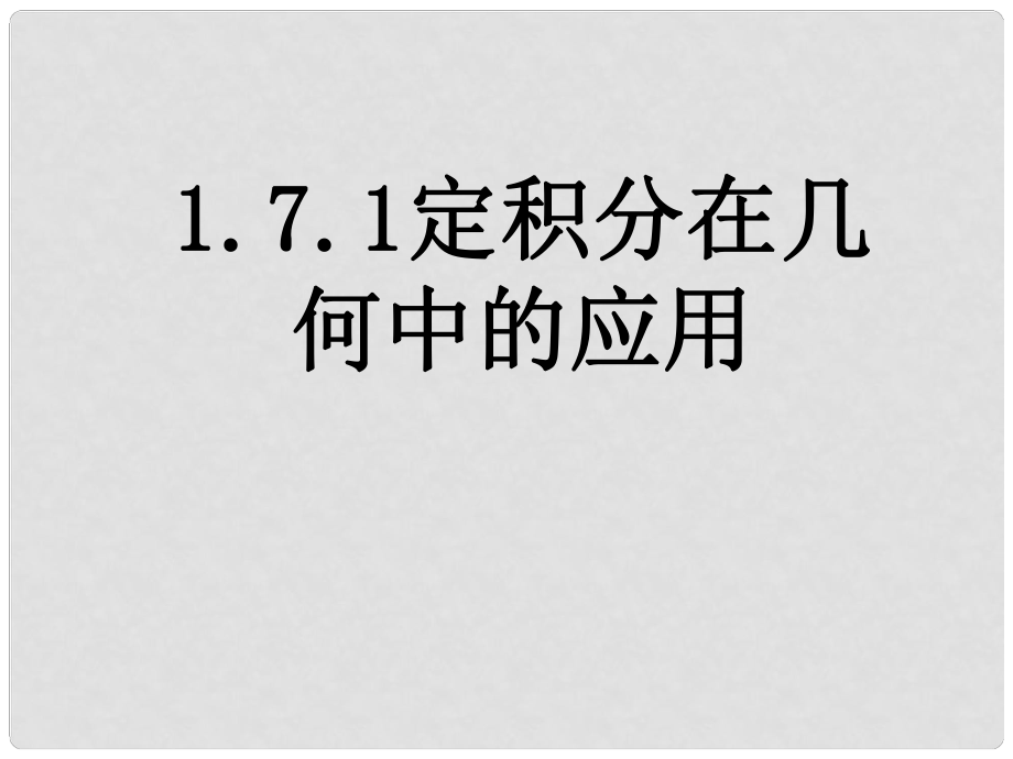 河北省保定市物探中心學(xué)校第一分校高中數(shù)學(xué) 1.7.1定積分在幾何中的應(yīng)用課件 蘇教版選修22_第1頁