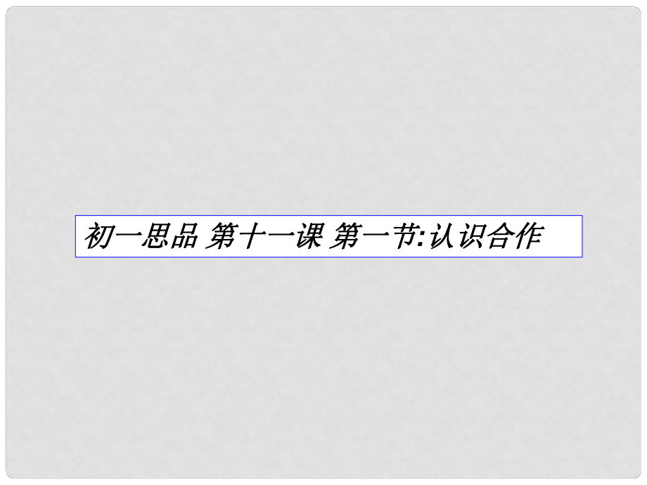 七年級(jí)政治下冊(cè) 第11課《善于合作》第一站《認(rèn)識(shí)合作》課件 北師大版_第1頁(yè)