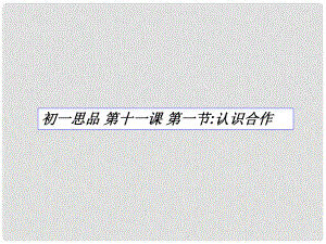 七年級政治下冊 第11課《善于合作》第一站《認(rèn)識合作》課件 北師大版