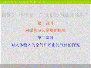 九年級(jí)化學(xué) 第一單元課題2 化學(xué)是一門(mén)以實(shí)驗(yàn)為基礎(chǔ)的科學(xué)課件 人教新課標(biāo)版