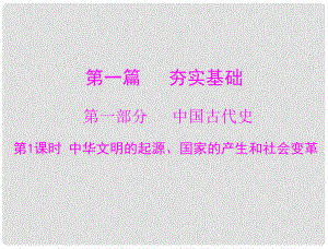 廣東省中考?xì)v史復(fù)習(xí) 中華文明的起源、國家的產(chǎn)生和社會變革課件