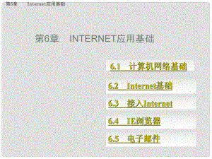 廣西桂林市逸仙中學(xué)高中信息技術(shù) 第6章 Internet應(yīng)用基礎(chǔ)課件