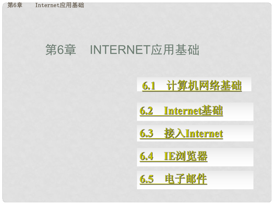 廣西桂林市逸仙中學(xué)高中信息技術(shù) 第6章 Internet應(yīng)用基礎(chǔ)課件_第1頁