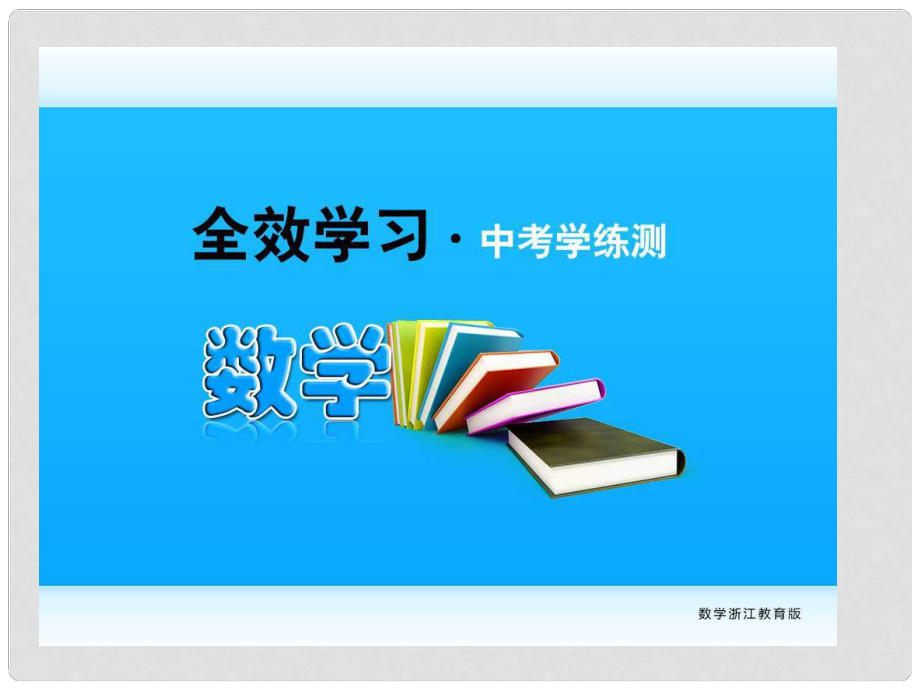 中考數(shù)學(xué) 第17課時(shí) 反比例函數(shù)復(fù)習(xí)課件_第1頁(yè)