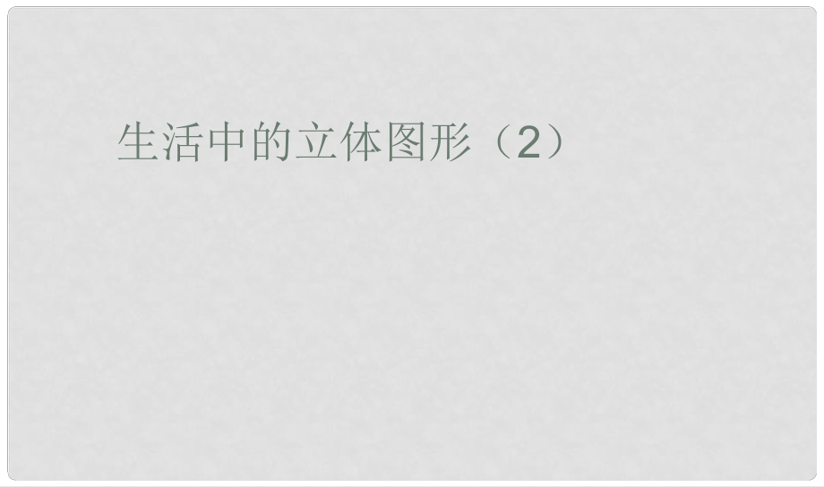 四川省雷波縣民族中學七年級數(shù)學上冊 生活中的立體圖形課件1（新版）北師大版_第1頁