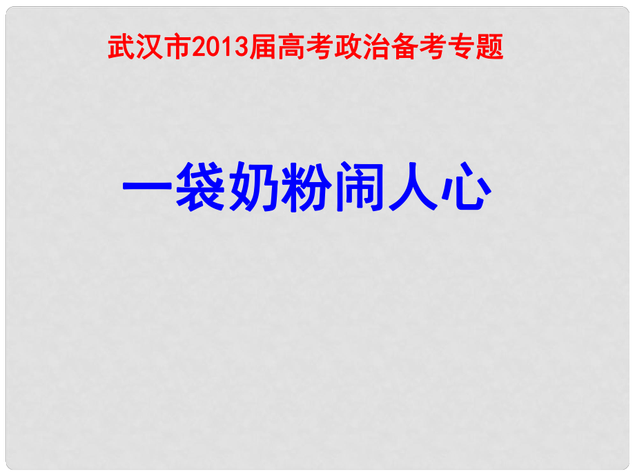 湖北省武漢市高三政治二輪復(fù)習(xí) 研討會(huì)資料《一袋奶粉鬧人心》課件 新人教版_第1頁