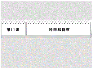 高考生物二輪 三級排查大提分 第11講 種群和群落課件