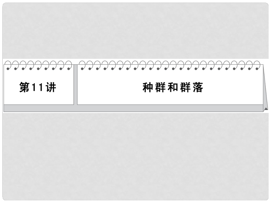 高考生物二輪 三級(jí)排查大提分 第11講 種群和群落課件_第1頁