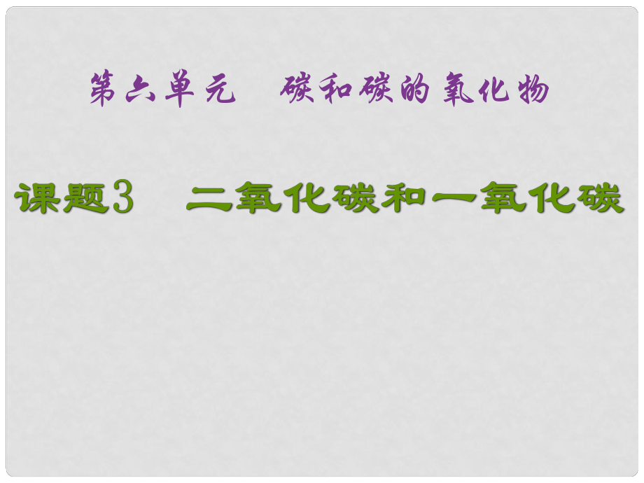 湖南省長沙市第三十二中學九年級化學上冊 第六單元 課題3 二氧化碳和一氧化碳課件1 人教新課標版_第1頁