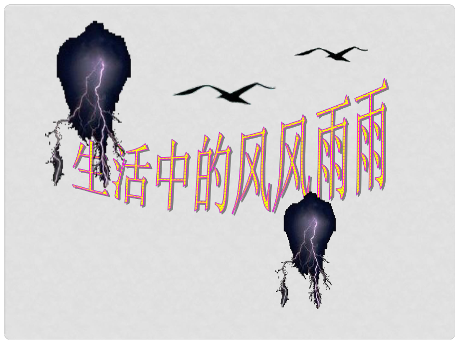 山东省肥城市石横镇初级中学九年级政治全册 生活中的风风雨雨课件 鲁教版_第1页