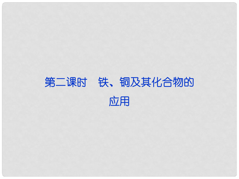 江苏省邳州市第二中学高中化学 第二课时 铁、铜及其化合物的应用课件 苏教版必修1_第1页