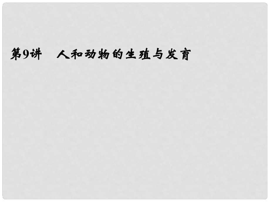 浙江省寧波市支點(diǎn)教育培訓(xùn)學(xué)校中考科學(xué)復(fù)習(xí) 第9講 人和動(dòng)物的生殖與發(fā)育課件 浙教版_第1頁(yè)