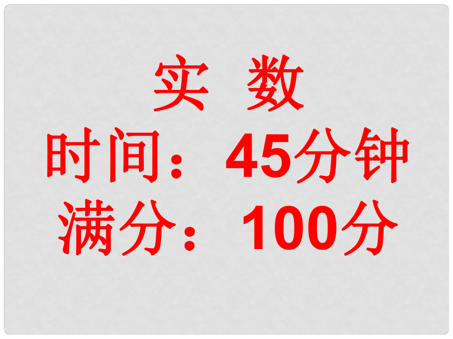 天津市濱海新區(qū)塘沽鹽場中學八年級數(shù)學上冊《第十二章 數(shù)的開方 實數(shù)測試題》課件 華東師大版_第1頁