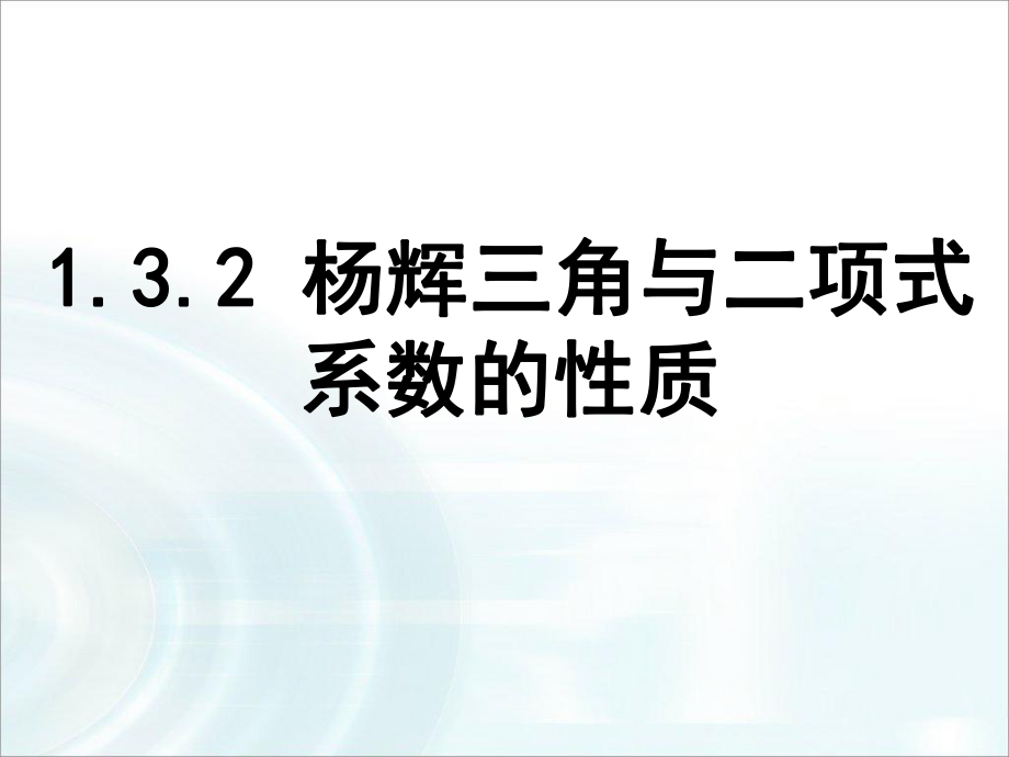 第一章計數(shù)原理32《“楊輝三角”與二項式系數(shù)的性質(zhì)》_第1頁