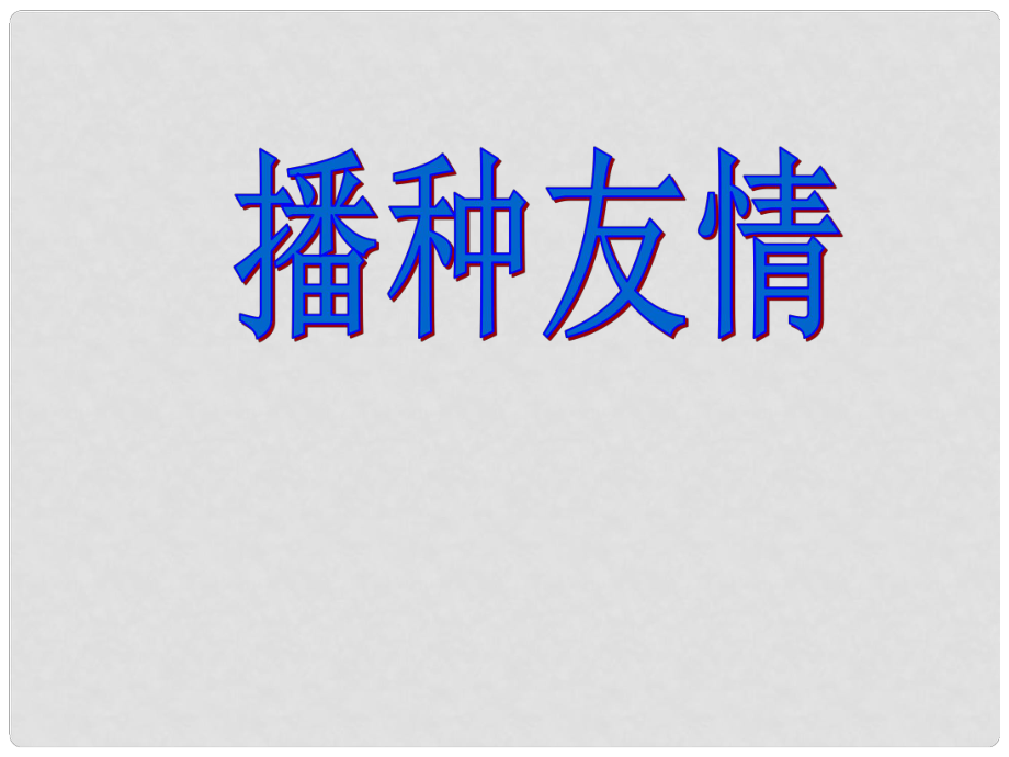 河北省正定縣七年級(jí)政治上冊(cè) 播種友情課件2_第1頁