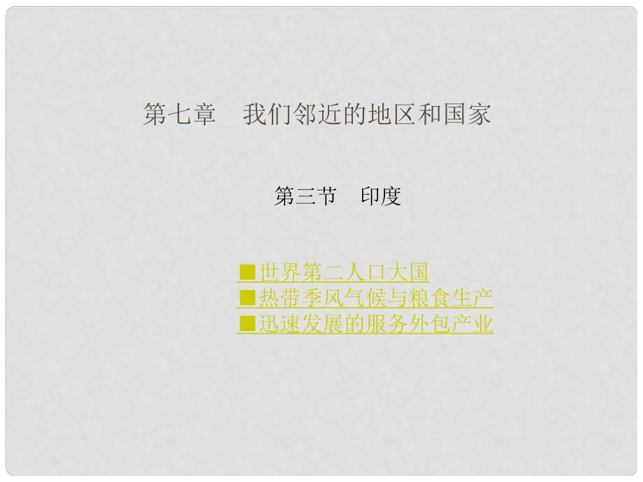 七年級地理下冊 第七章 我們鄰近的地區(qū)和國家 第三節(jié) 印度課件 新人教版_第1頁