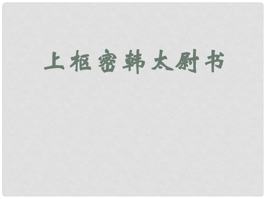 河南省洛陽(yáng)市第二外國(guó)語(yǔ)學(xué)校七年級(jí)語(yǔ)文《上樞密韓太尉書(shū)》課件 人教新課標(biāo)版_第1頁(yè)