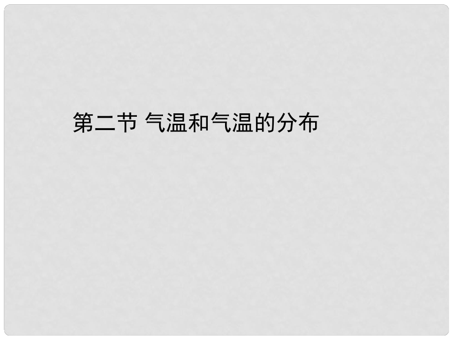 青海省湟川中学第二分校七年级地理 第二节 气温和气温的分布课件 人教新课标版_第1页