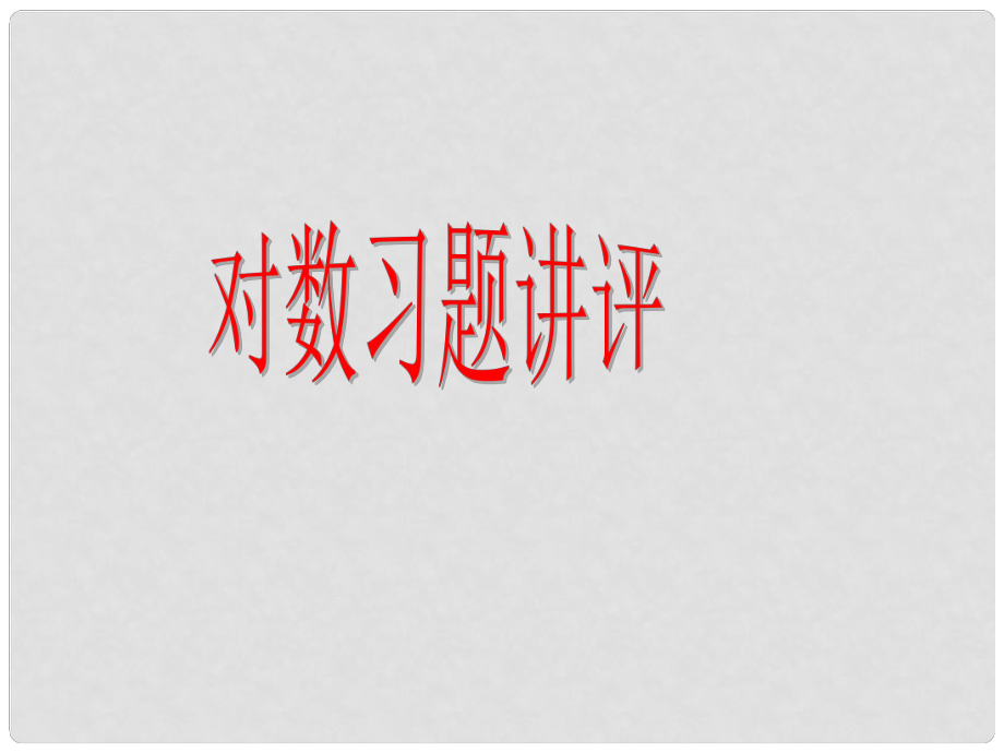 江西省遂川二中高中數(shù)學 3.4.1對數(shù)綜合課件 北師大版必修1_第1頁