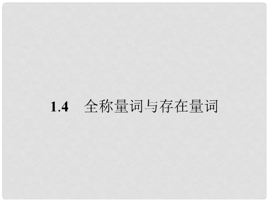 高中数学 1.4全称量词与存在量词同步测控课件 新人教A版选修21_第1页