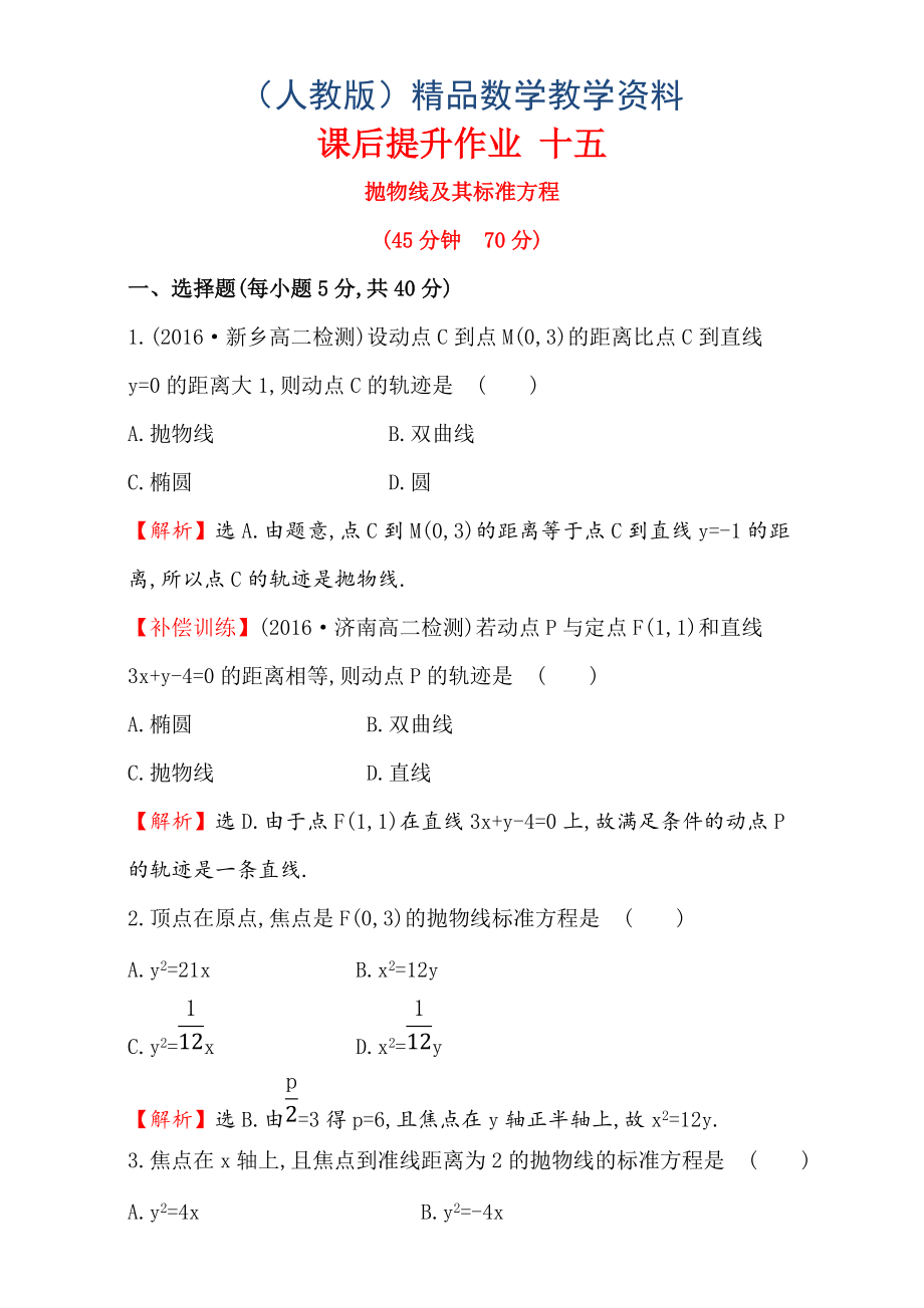 人教版高中數(shù)學(xué)選修11：2.3 拋 物 線 課后提升作業(yè) 十五 2.3.1 Word版含解析_第1頁