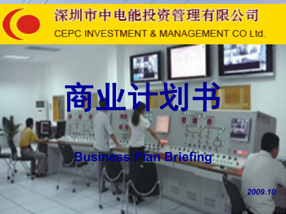 商业计划书BusinessPlanBriefing_第1页