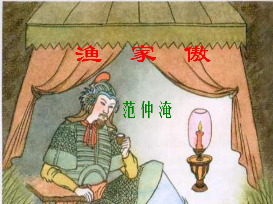 河南省鄲城縣光明中學(xué)九年級(jí)語文上冊(cè) 漁家傲課件 新人教版_第1頁