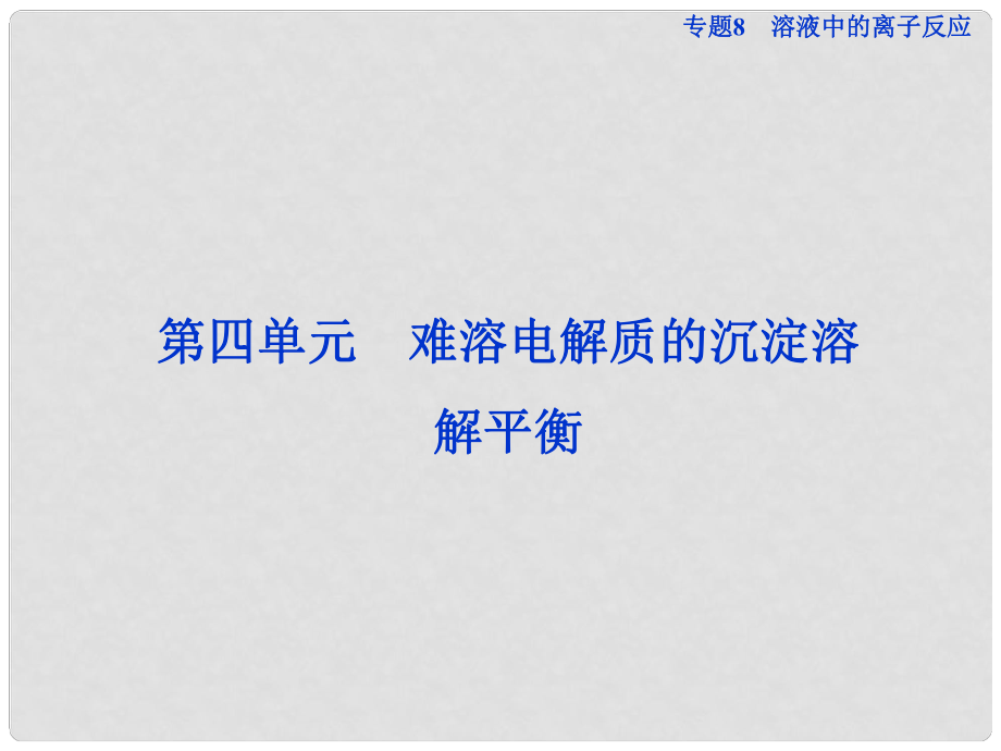 高考化学总复习 专题8 第四单元 难溶电解质的沉淀溶解平衡课件_第1页