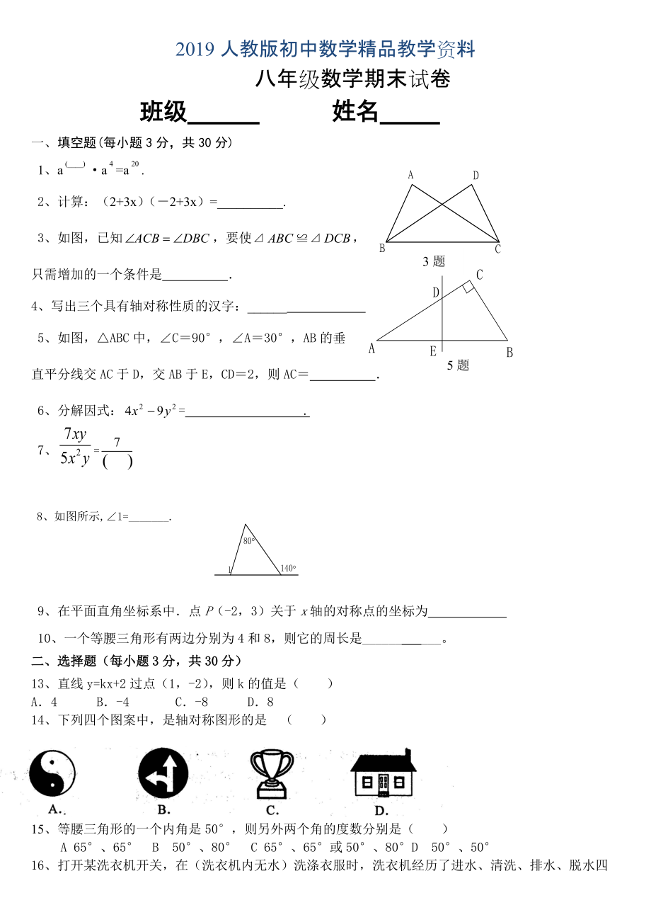 人教版 小學8年級 數(shù)學上冊 期末試卷含答案_第1頁