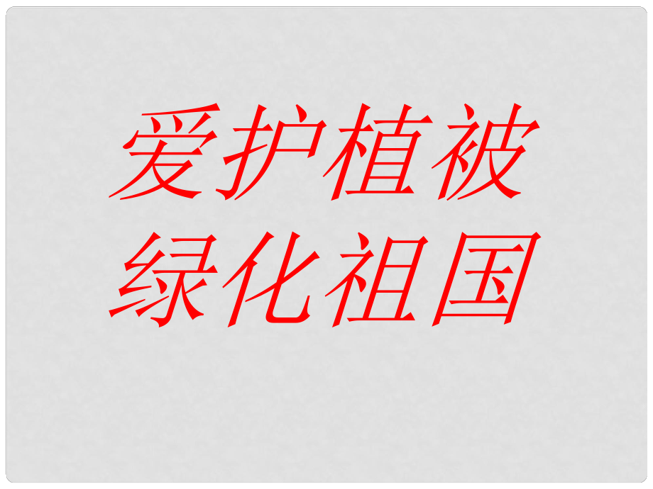 河北省保定市望都县第三中学七年级生物上册《第三单元 第六章 爱护植被绿化祖国》课件2 新人教版_第1页