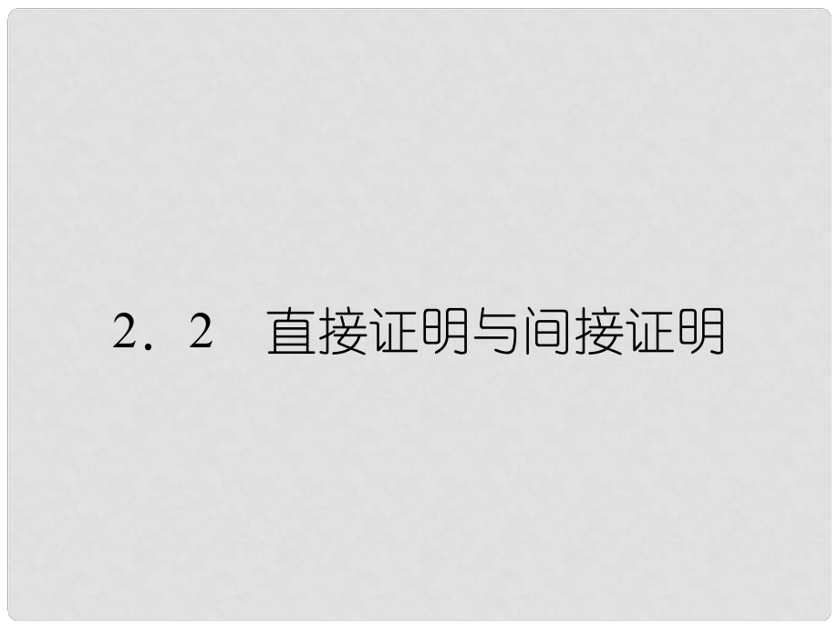 高中數(shù)學(xué) 221《綜合法與分析法》同步課件 新人教A版選修12_第1頁(yè)