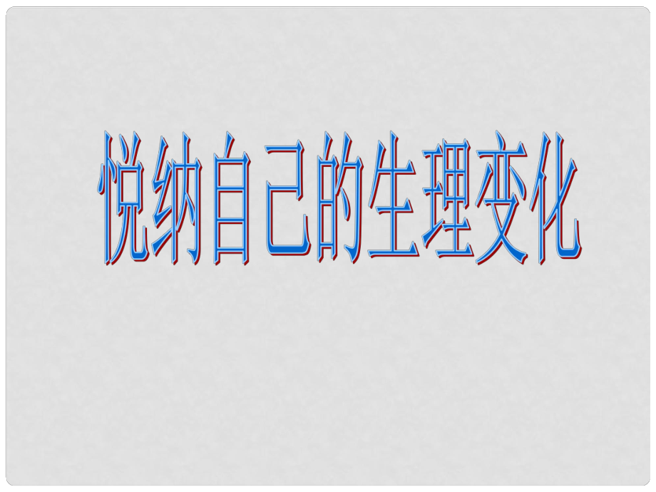 七年級(jí)政治下冊(cè) 第五單元 第11課 悅納自己的生理變化課件 魯教版_第1頁(yè)