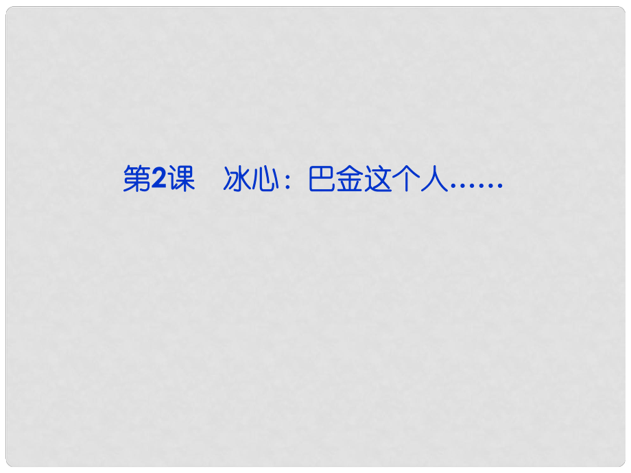 高中語(yǔ)文 第一單元第2課 冰心 巴金這個(gè)人課件 粵教版必修2_第1頁(yè)