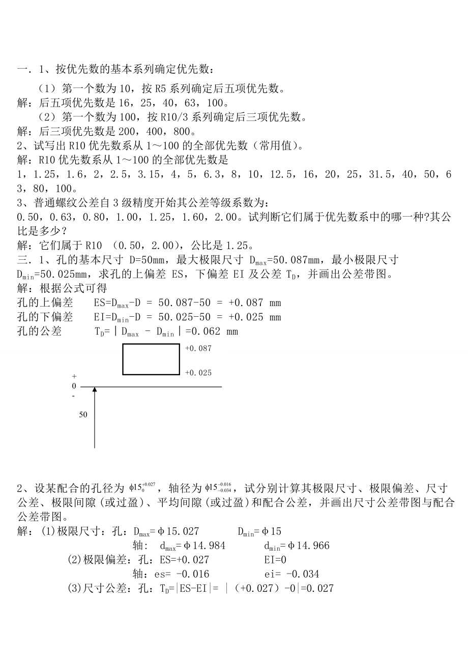 机械精度设计与检测基础课后习题答案——刘品_第1页