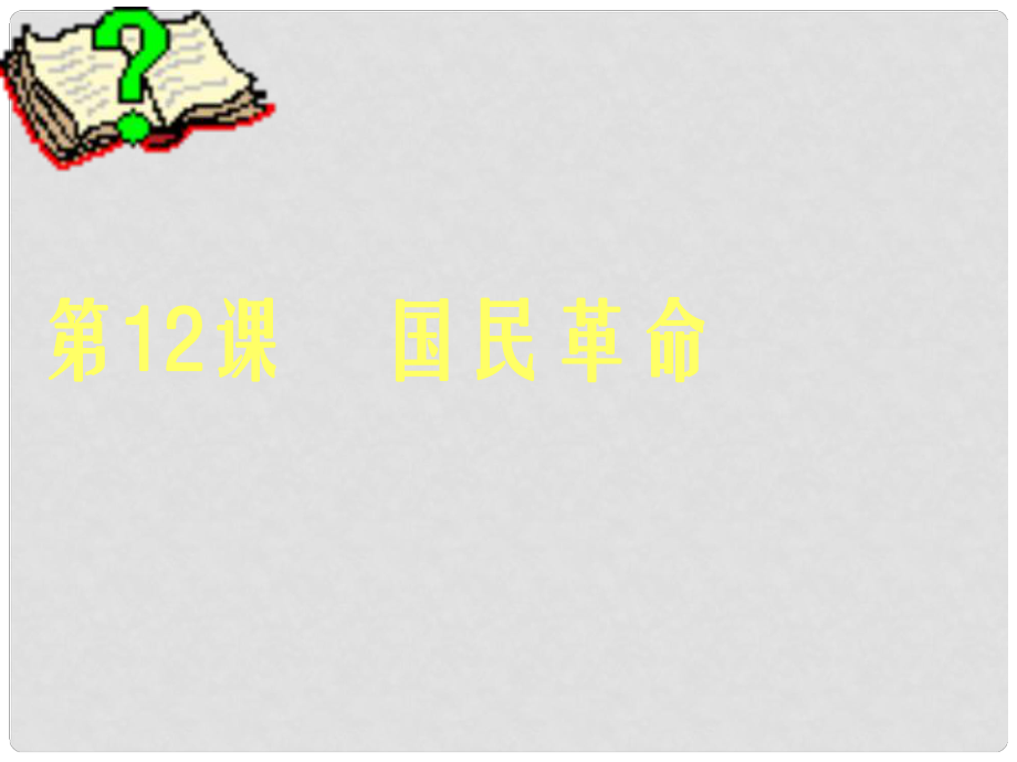 河南省鄲城縣光明中學(xué)八年級歷史上冊 國民革命課件 新人教版_第1頁