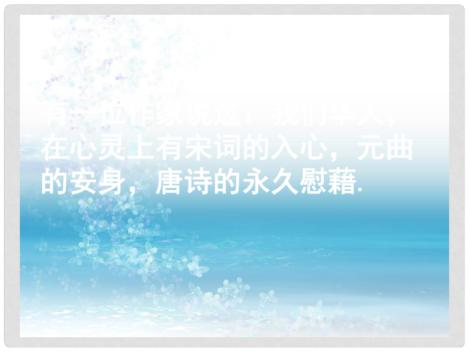 高中歷史備課資料 《中國古典文學(xué)的時(shí)代特色》課件 人民版必修3_第1頁