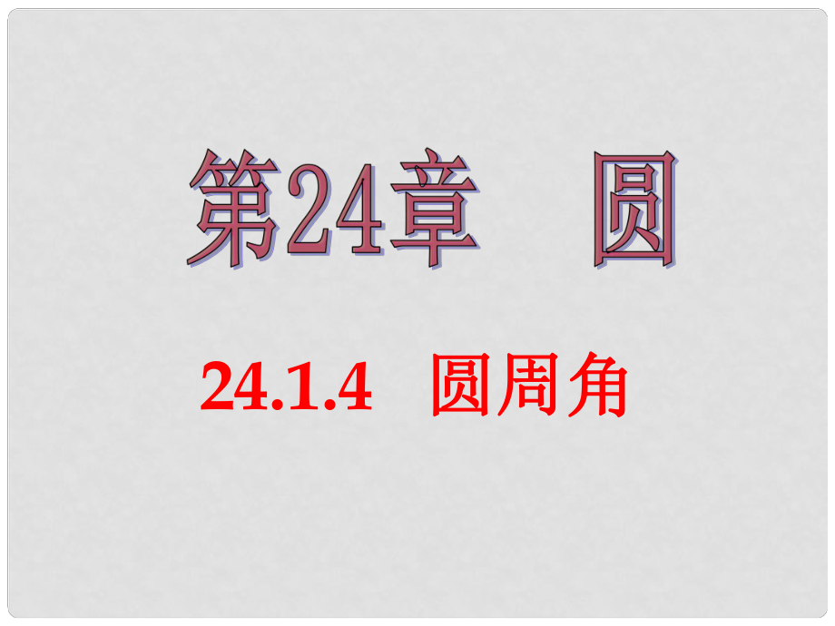 河南省濮阳市南乐县寺庄乡初级中学九年级数学上册 24.1.4 圆周角课件（1） 新人教版_第1页