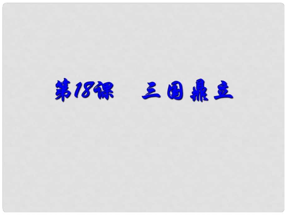 河北省高碑店市白芙蓉中學七年級歷史上冊《第18課 三國鼎立》課件 新人教版_第1頁