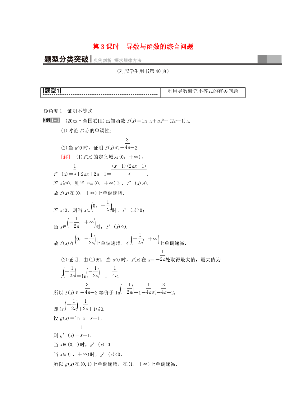 高考數(shù)學(xué) 一輪復(fù)習(xí)學(xué)案訓(xùn)練課件北師大版理科： 第2章 函數(shù)、導(dǎo)數(shù)及其應(yīng)用 第11節(jié) 第3課時 導(dǎo)數(shù)與函數(shù)的綜合問題學(xué)案 理 北師大版_第1頁