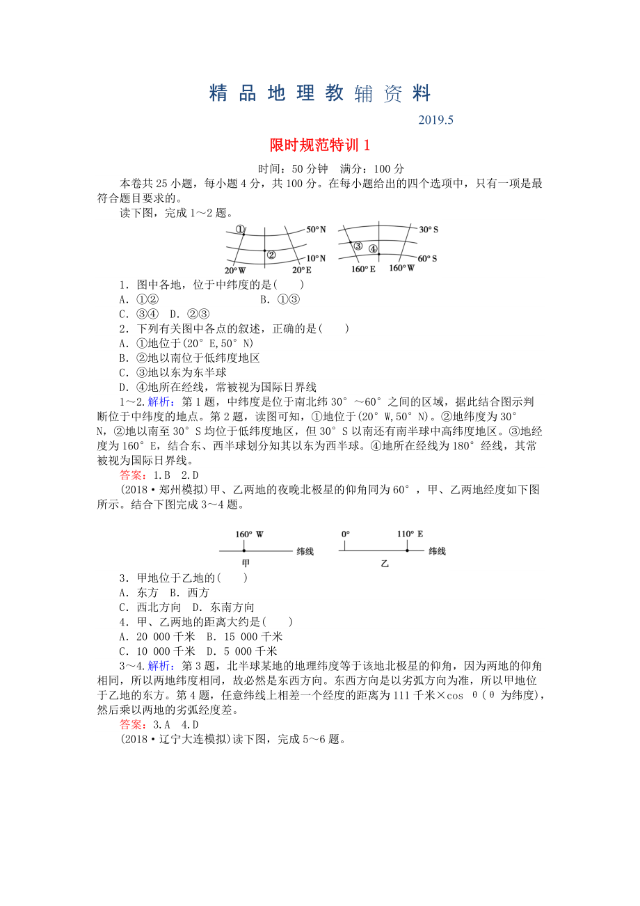 高考地理總復(fù)習(xí) 限時(shí)規(guī)范特訓(xùn)：1_第1頁(yè)