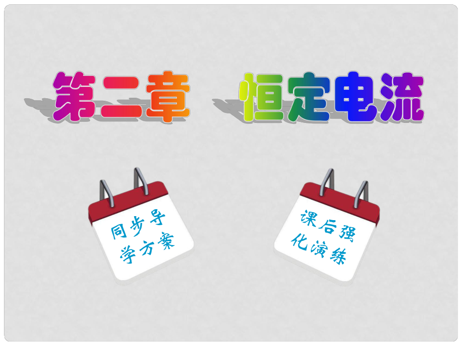 高中物理 第2章 第2節(jié) 電動(dòng)勢(shì)課件 新人教版選修31_第1頁(yè)